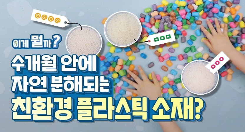 분해되는 플라스틱? 플레이콘으로 알아보는 소재 이야기! 이게 뭘까?